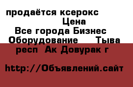 продаётся ксерокс XEROX workcenter m20 › Цена ­ 4 756 - Все города Бизнес » Оборудование   . Тыва респ.,Ак-Довурак г.